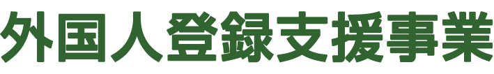 特定技能外国人の紹介